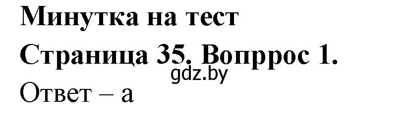 Решение номер 1 (страница 35) гдз по географии 6 класс Кольмакова, Пикулик, рабочая тетрадь