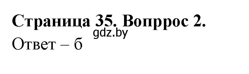 Решение номер 2 (страница 35) гдз по географии 6 класс Кольмакова, Пикулик, рабочая тетрадь