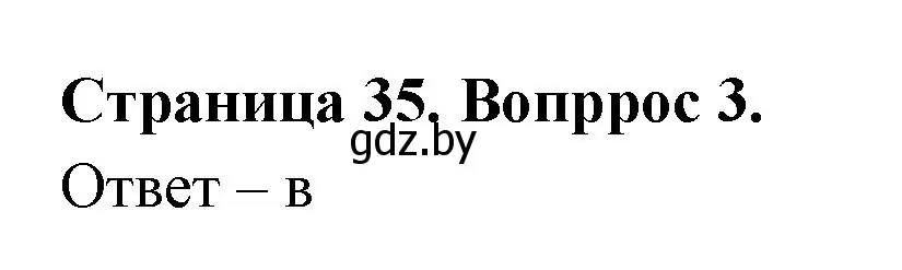 Решение номер 3 (страница 35) гдз по географии 6 класс Кольмакова, Пикулик, рабочая тетрадь