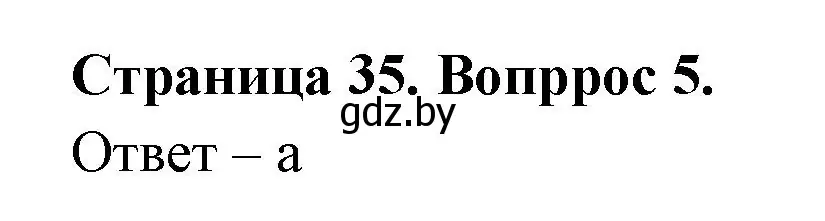 Решение номер 5 (страница 35) гдз по географии 6 класс Кольмакова, Пикулик, рабочая тетрадь