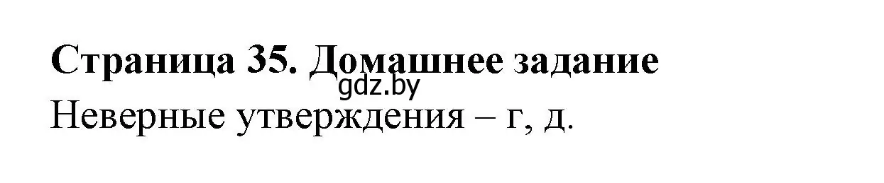 Решение  Домашнее задание (страница 35) гдз по географии 6 класс Кольмакова, Пикулик, рабочая тетрадь