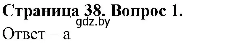 Решение номер 1 (страница 38) гдз по географии 6 класс Кольмакова, Пикулик, рабочая тетрадь