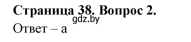 Решение номер 2 (страница 38) гдз по географии 6 класс Кольмакова, Пикулик, рабочая тетрадь