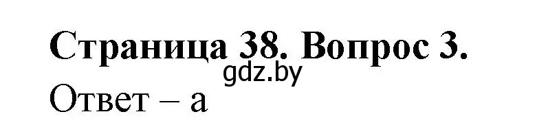 Решение номер 3 (страница 38) гдз по географии 6 класс Кольмакова, Пикулик, рабочая тетрадь