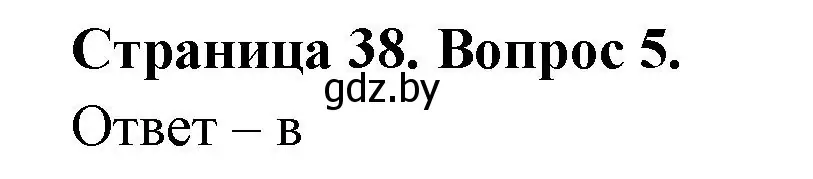 Решение номер 5 (страница 38) гдз по географии 6 класс Кольмакова, Пикулик, рабочая тетрадь