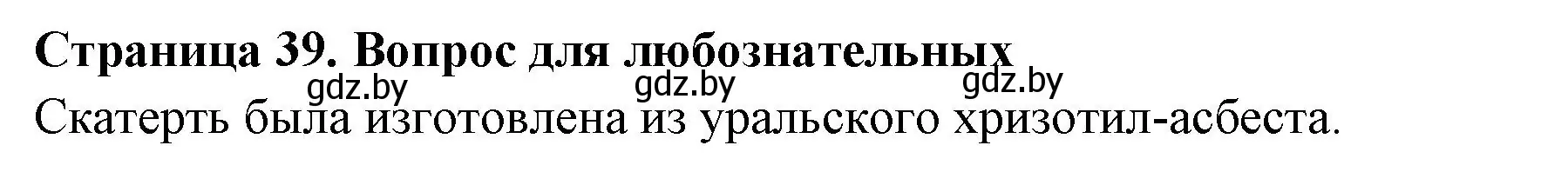 Решение  Вопрос для любознательных (страница 39) гдз по географии 6 класс Кольмакова, Пикулик, рабочая тетрадь