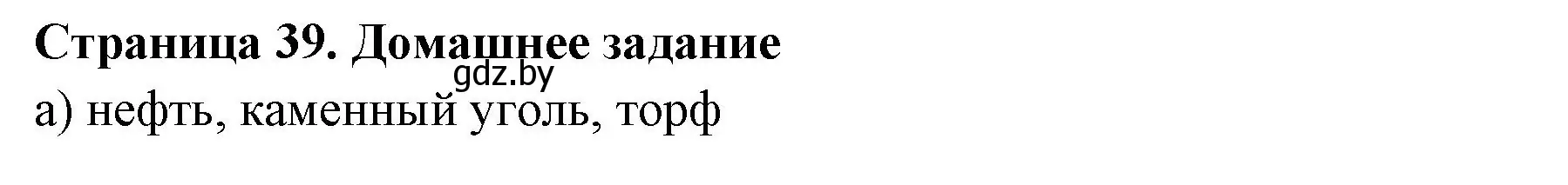 Решение  Домашнее задание (страница 39) гдз по географии 6 класс Кольмакова, Пикулик, рабочая тетрадь