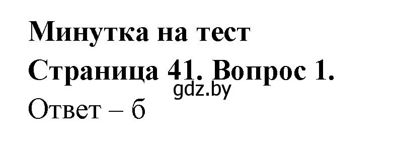 Решение номер 1 (страница 41) гдз по географии 6 класс Кольмакова, Пикулик, рабочая тетрадь