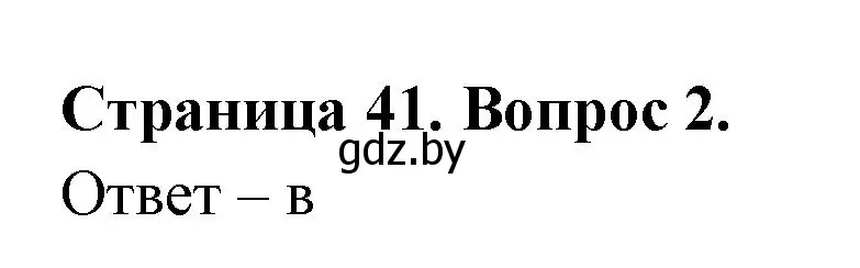 Решение номер 2 (страница 41) гдз по географии 6 класс Кольмакова, Пикулик, рабочая тетрадь