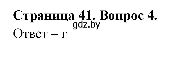 Решение номер 4 (страница 41) гдз по географии 6 класс Кольмакова, Пикулик, рабочая тетрадь