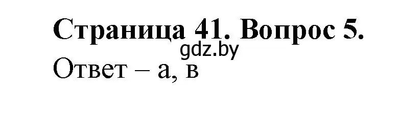 Решение номер 5 (страница 41) гдз по географии 6 класс Кольмакова, Пикулик, рабочая тетрадь