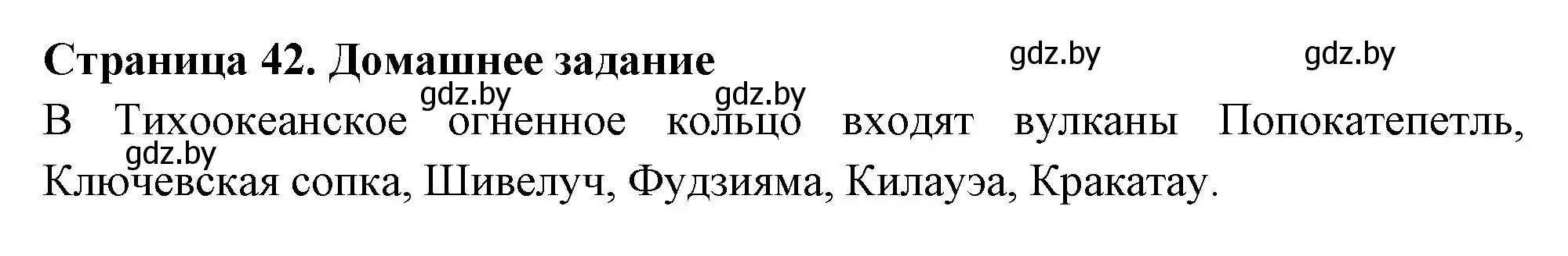 Решение  Домашнее задание (страница 42) гдз по географии 6 класс Кольмакова, Пикулик, рабочая тетрадь