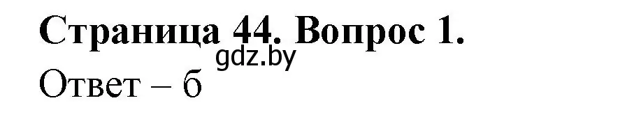 Решение номер 1 (страница 44) гдз по географии 6 класс Кольмакова, Пикулик, рабочая тетрадь