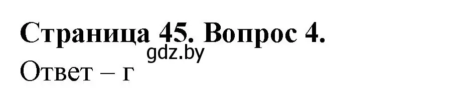 Решение номер 4 (страница 45) гдз по географии 6 класс Кольмакова, Пикулик, рабочая тетрадь