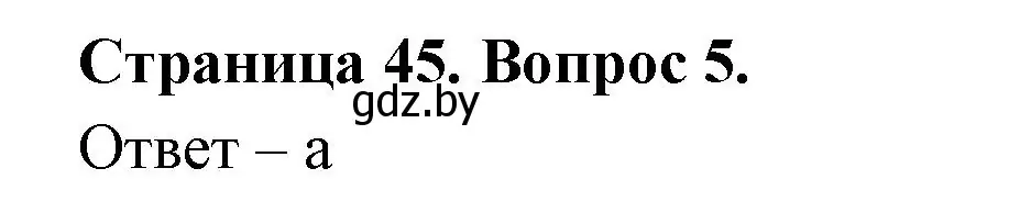 Решение номер 5 (страница 45) гдз по географии 6 класс Кольмакова, Пикулик, рабочая тетрадь