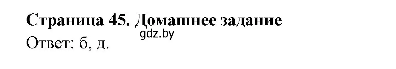 Решение  Домашнее задание (страница 45) гдз по географии 6 класс Кольмакова, Пикулик, рабочая тетрадь