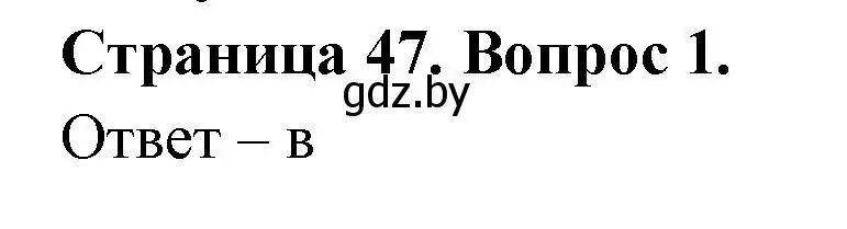 Решение номер 1 (страница 47) гдз по географии 6 класс Кольмакова, Пикулик, рабочая тетрадь