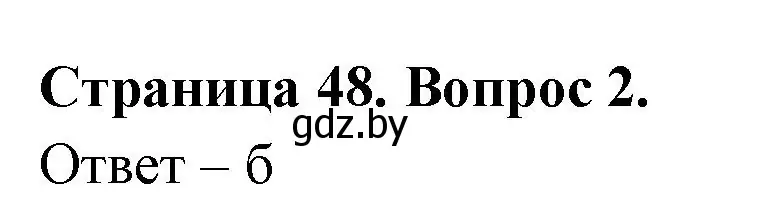 Решение номер 2 (страница 48) гдз по географии 6 класс Кольмакова, Пикулик, рабочая тетрадь