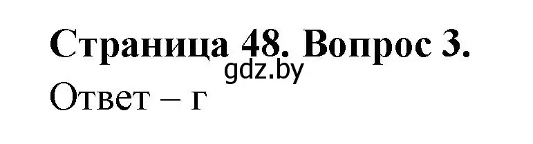 Решение номер 3 (страница 48) гдз по географии 6 класс Кольмакова, Пикулик, рабочая тетрадь