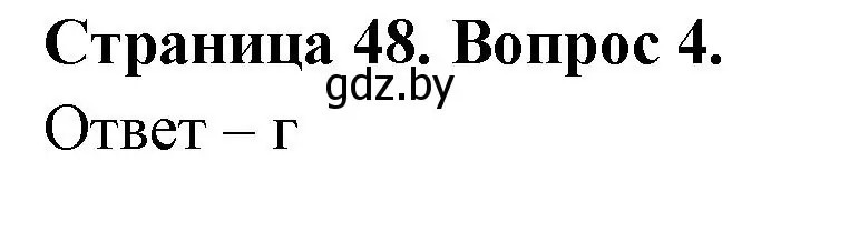 Решение номер 4 (страница 48) гдз по географии 6 класс Кольмакова, Пикулик, рабочая тетрадь