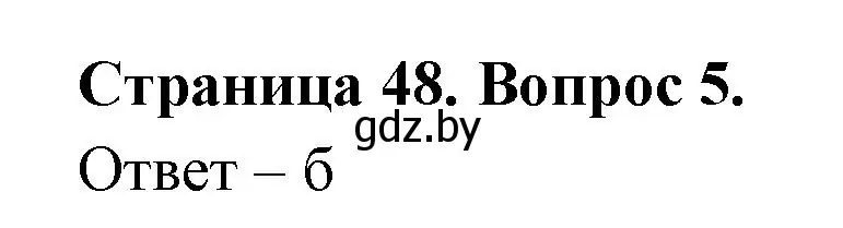 Решение номер 5 (страница 48) гдз по географии 6 класс Кольмакова, Пикулик, рабочая тетрадь