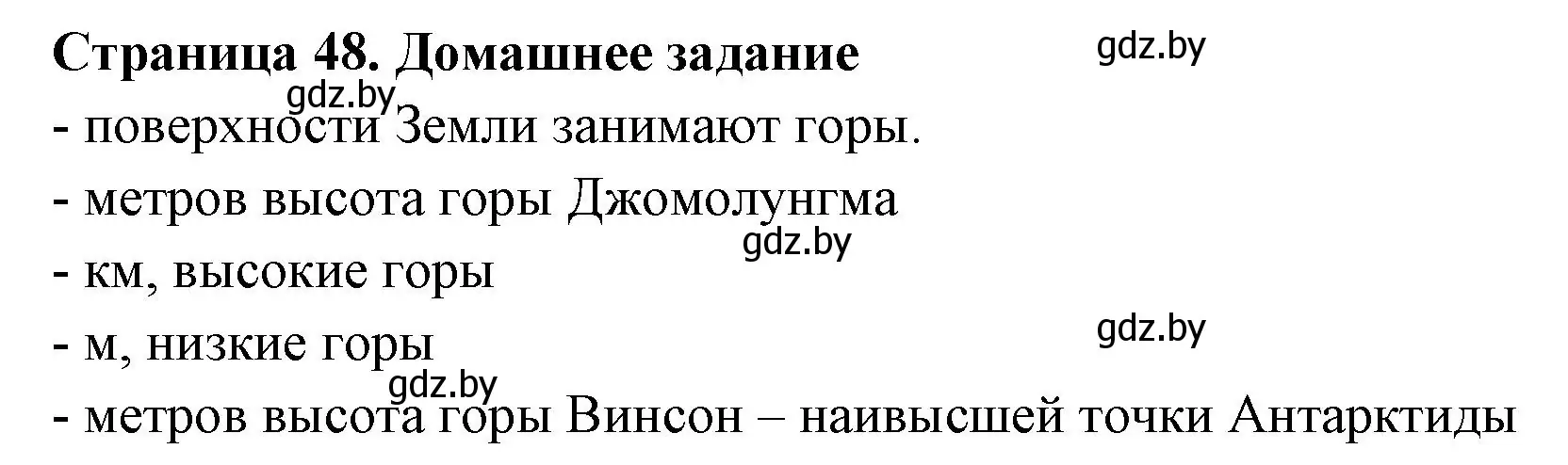 Решение  Домашнее задание (страница 48) гдз по географии 6 класс Кольмакова, Пикулик, рабочая тетрадь