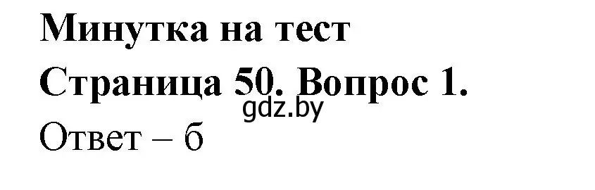 Решение номер 1 (страница 50) гдз по географии 6 класс Кольмакова, Пикулик, рабочая тетрадь