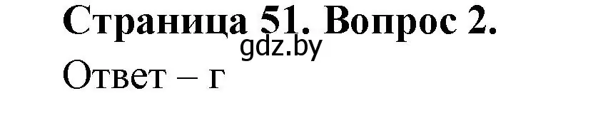 Решение номер 2 (страница 51) гдз по географии 6 класс Кольмакова, Пикулик, рабочая тетрадь