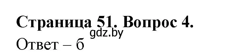 Решение номер 4 (страница 51) гдз по географии 6 класс Кольмакова, Пикулик, рабочая тетрадь