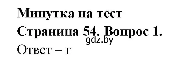 Решение номер 1 (страница 54) гдз по географии 6 класс Кольмакова, Пикулик, рабочая тетрадь