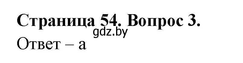 Решение номер 3 (страница 54) гдз по географии 6 класс Кольмакова, Пикулик, рабочая тетрадь