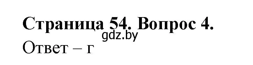 Решение номер 4 (страница 54) гдз по географии 6 класс Кольмакова, Пикулик, рабочая тетрадь