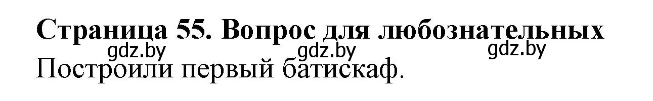 Решение  Вопрос для любознательных (страница 55) гдз по географии 6 класс Кольмакова, Пикулик, рабочая тетрадь