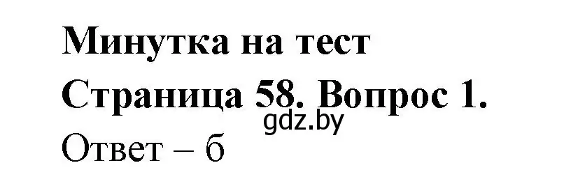 Решение номер 1 (страница 58) гдз по географии 6 класс Кольмакова, Пикулик, рабочая тетрадь