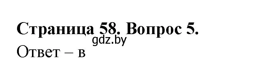 Решение номер 5 (страница 58) гдз по географии 6 класс Кольмакова, Пикулик, рабочая тетрадь