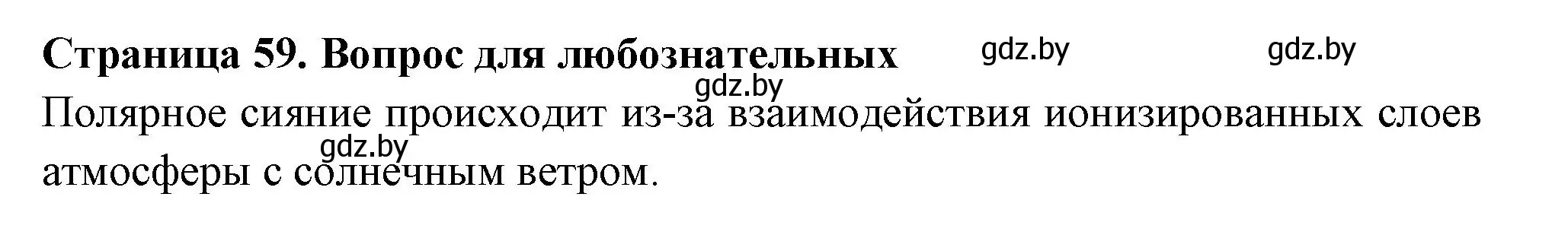 Решение  Вопрос для любознательных (страница 59) гдз по географии 6 класс Кольмакова, Пикулик, рабочая тетрадь