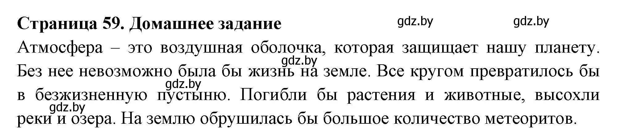 Решение  Домашнее задание (страница 59) гдз по географии 6 класс Кольмакова, Пикулик, рабочая тетрадь