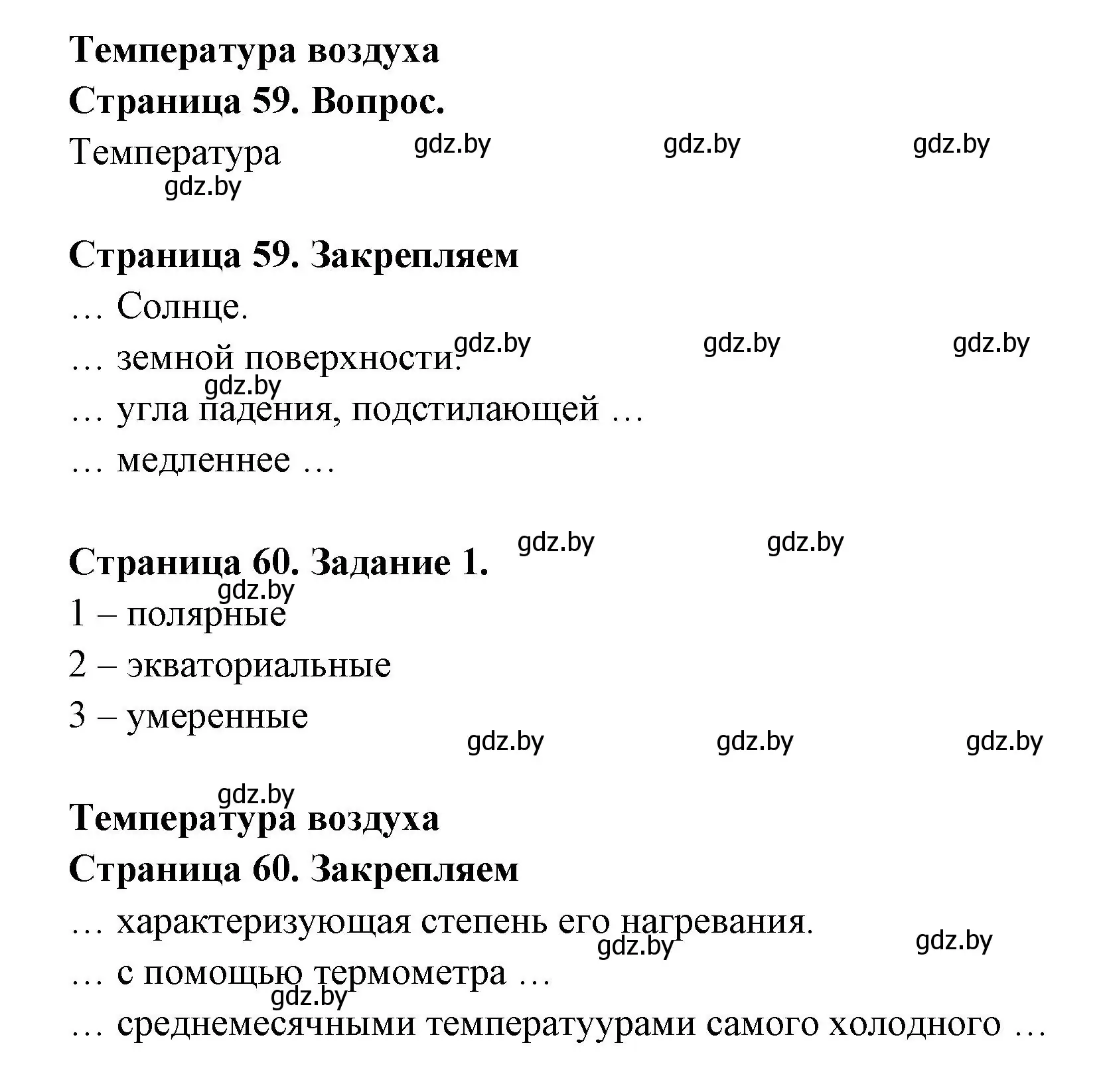 Решение номер 1 (страница 60) гдз по географии 6 класс Кольмакова, Пикулик, рабочая тетрадь