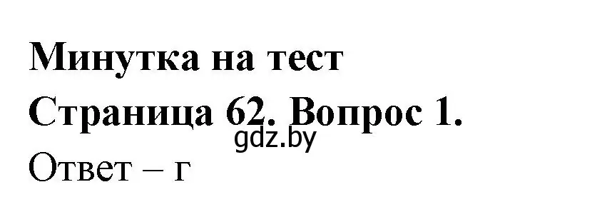 Решение номер 1 (страница 62) гдз по географии 6 класс Кольмакова, Пикулик, рабочая тетрадь