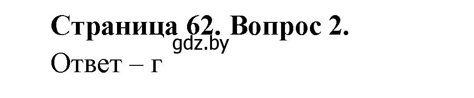 Решение номер 2 (страница 62) гдз по географии 6 класс Кольмакова, Пикулик, рабочая тетрадь