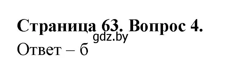 Решение номер 4 (страница 63) гдз по географии 6 класс Кольмакова, Пикулик, рабочая тетрадь