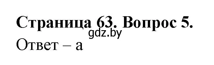 Решение номер 5 (страница 63) гдз по географии 6 класс Кольмакова, Пикулик, рабочая тетрадь