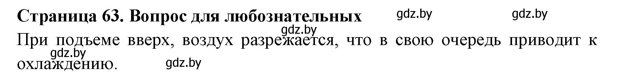 Решение  Вопрос для любознательных (страница 63) гдз по географии 6 класс Кольмакова, Пикулик, рабочая тетрадь