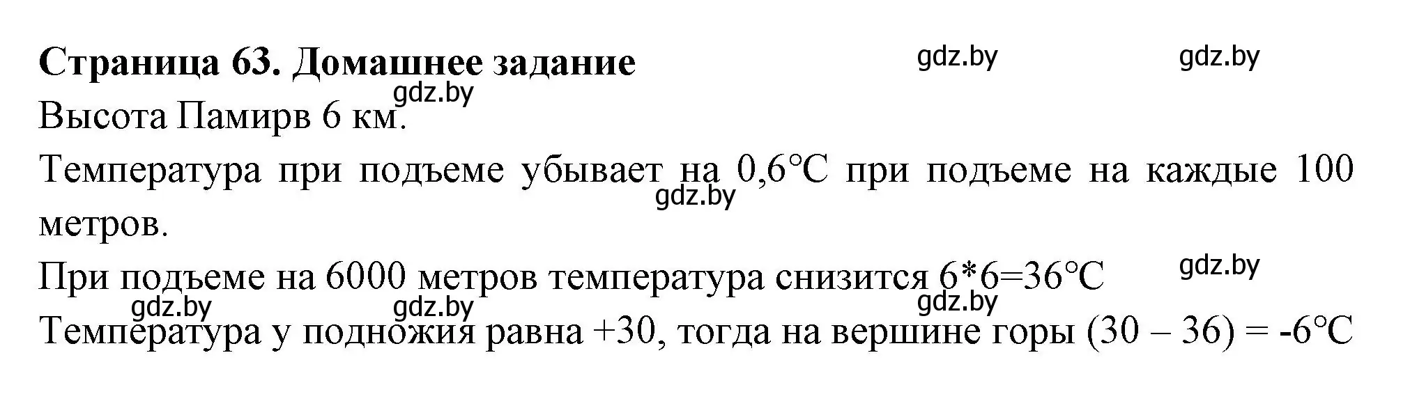 Решение  Домашнее задание (страница 63) гдз по географии 6 класс Кольмакова, Пикулик, рабочая тетрадь