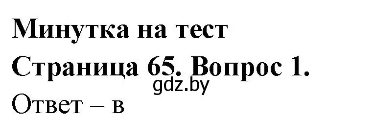 Решение номер 1 (страница 65) гдз по географии 6 класс Кольмакова, Пикулик, рабочая тетрадь