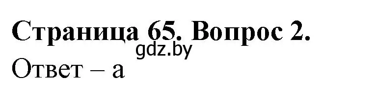 Решение номер 2 (страница 65) гдз по географии 6 класс Кольмакова, Пикулик, рабочая тетрадь