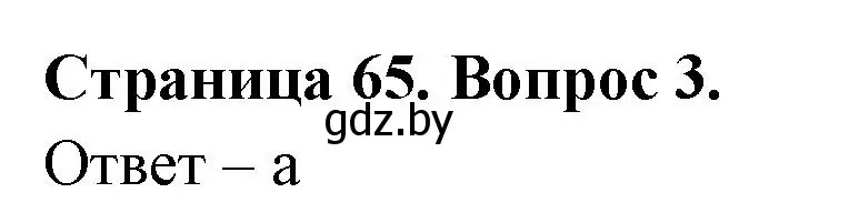 Решение номер 3 (страница 65) гдз по географии 6 класс Кольмакова, Пикулик, рабочая тетрадь