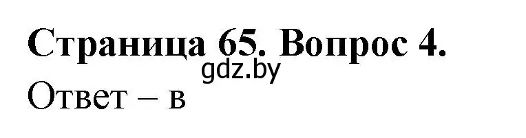 Решение номер 4 (страница 65) гдз по географии 6 класс Кольмакова, Пикулик, рабочая тетрадь