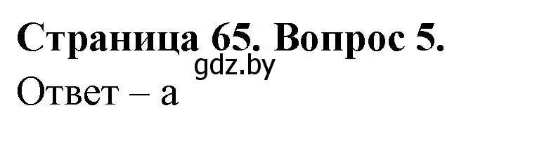 Решение номер 5 (страница 65) гдз по географии 6 класс Кольмакова, Пикулик, рабочая тетрадь