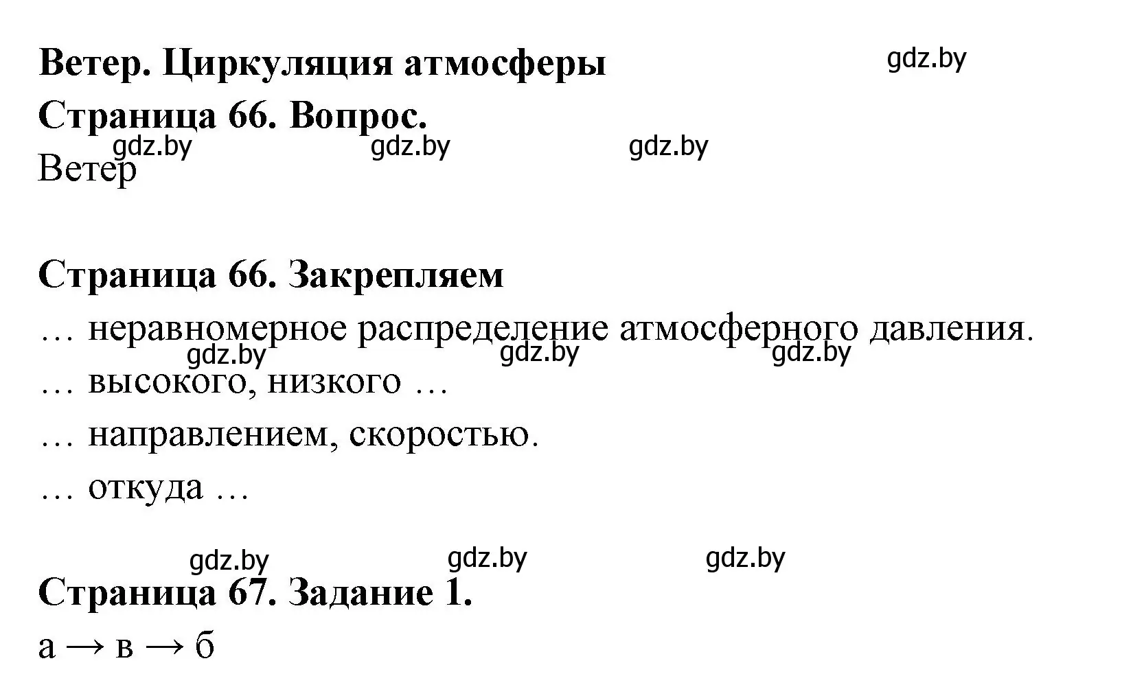 Решение номер 1 (страница 67) гдз по географии 6 класс Кольмакова, Пикулик, рабочая тетрадь